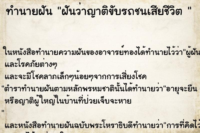 ทำนายฝันทำนายฝันฝันว่าญาติขับรถชนเสียชีวิต